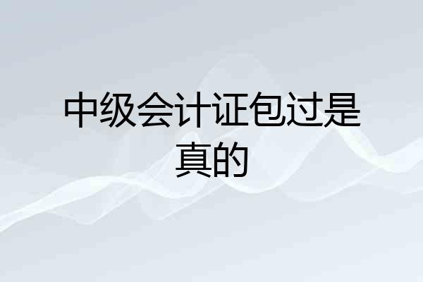 中级会计证包过是真的