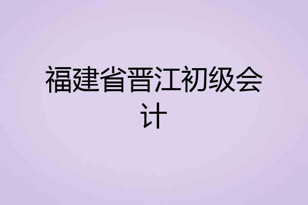 福建省晋江初级会计