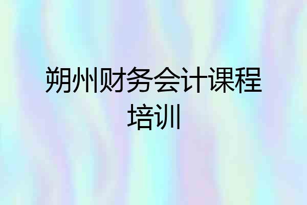 朔州财务会计课程培训