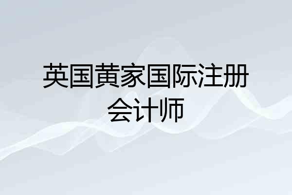 英国黄家国际注册会计师