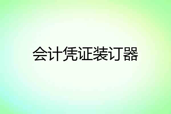 会计凭证装订器