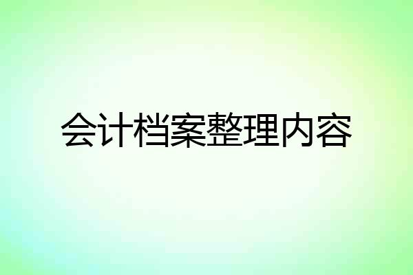 会计档案整理内容