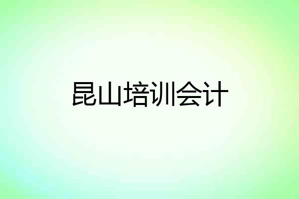 昆山培训会计