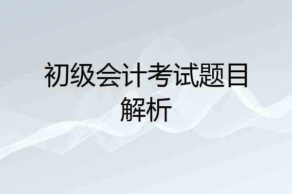 初级会计考试题目解析