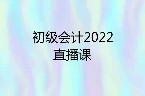 初级会计2022直播课