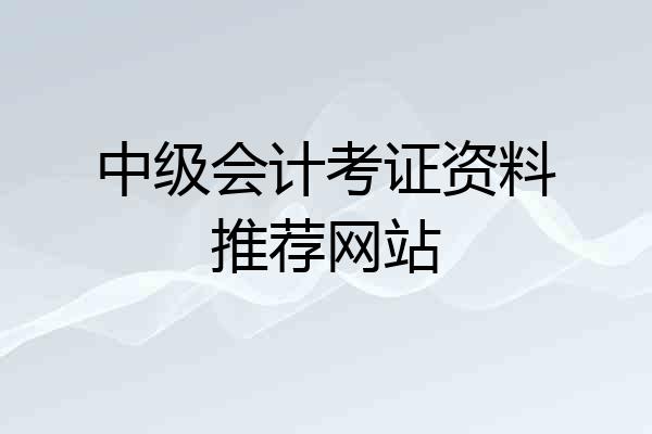 中级会计考证资料推荐网站