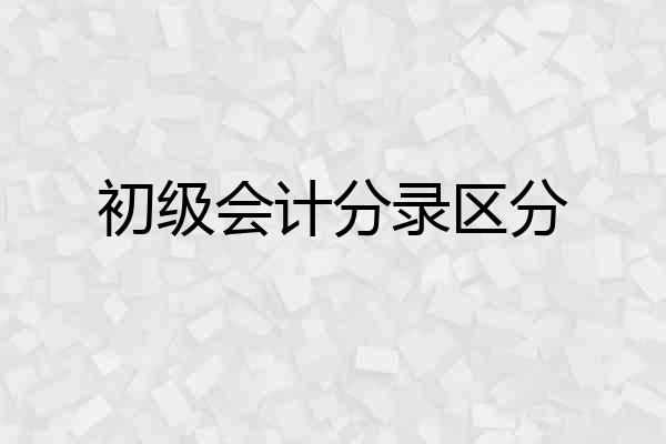 初级会计分录区分