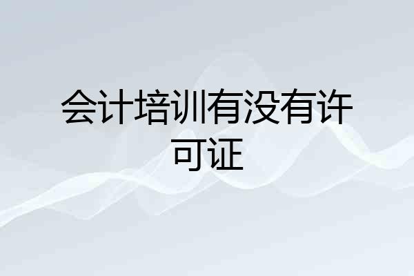 会计培训有没有许可证