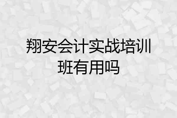 翔安会计实战培训班有用吗