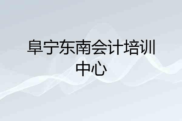 阜宁东南会计培训中心