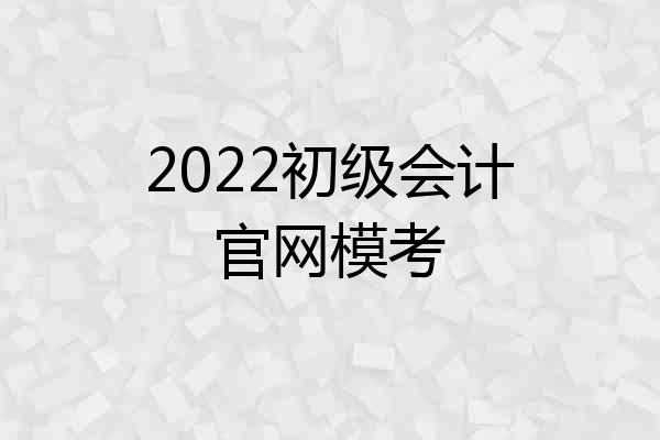 2022初级会计官网模考