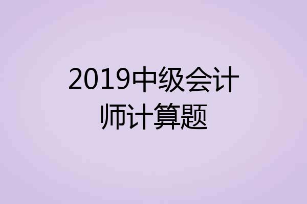 2019中级会计师计算题