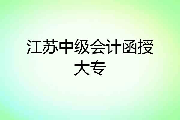 江苏中级会计函授大专
