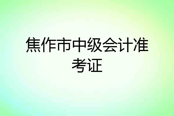 焦作市中级会计准考证