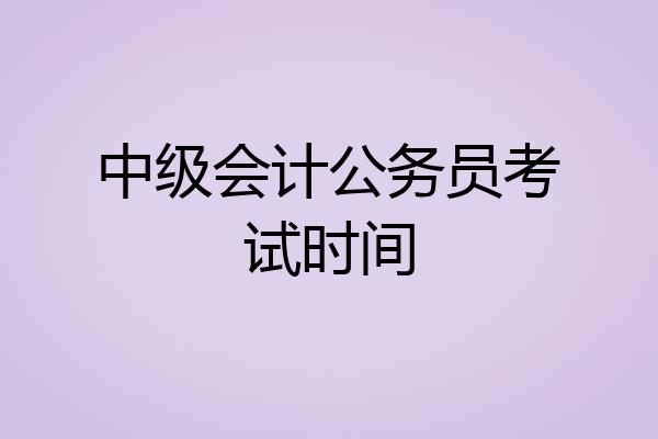 中级会计公务员考试时间