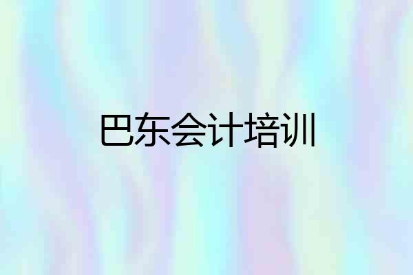 巴东会计培训