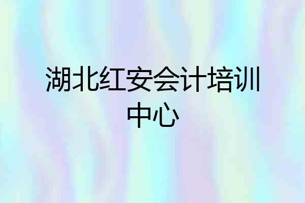 湖北红安会计培训中心