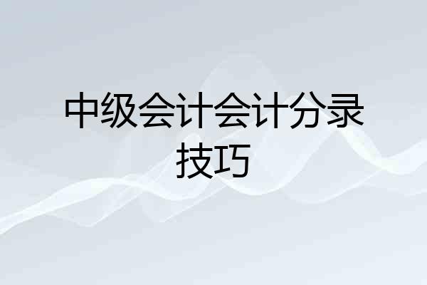 中级会计会计分录技巧