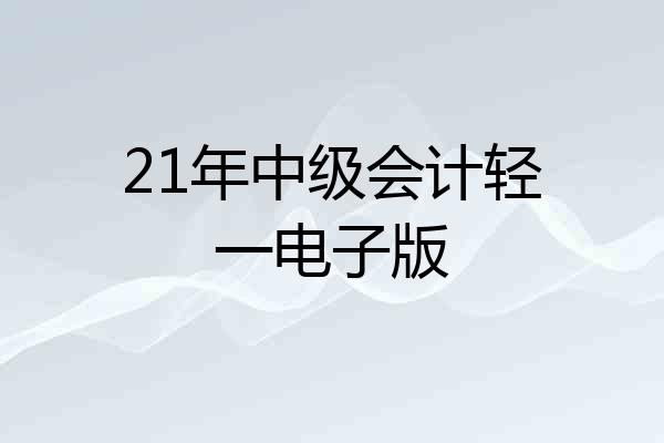 21年中级会计轻一电子版