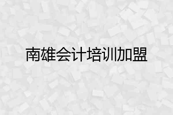 南雄会计培训加盟
