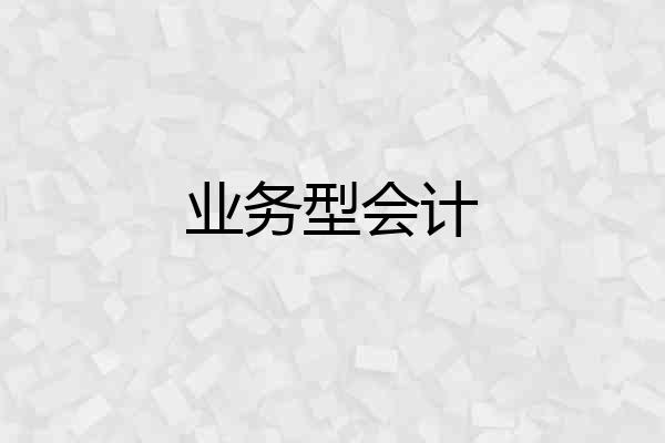 业务型会计