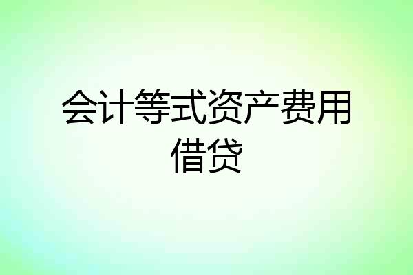 会计等式资产费用借贷
