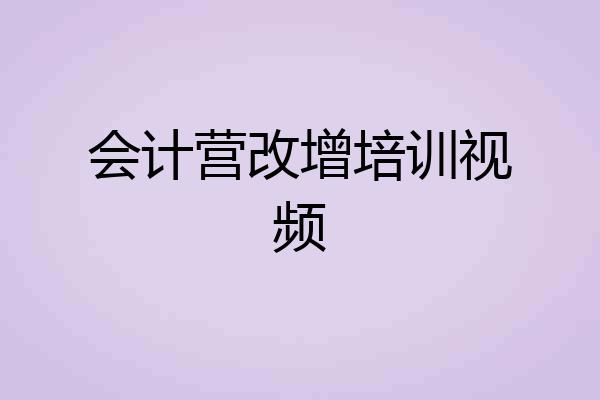 会计营改增培训视频