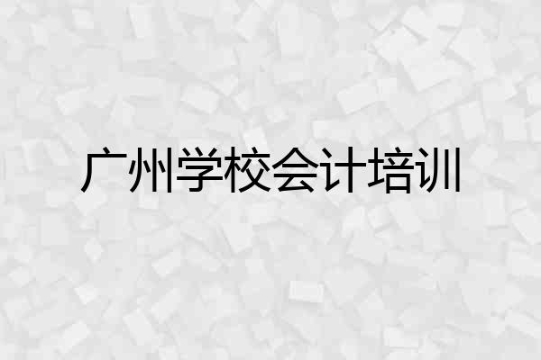 广州学校会计培训