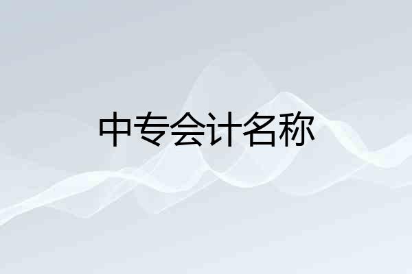 中专会计名称