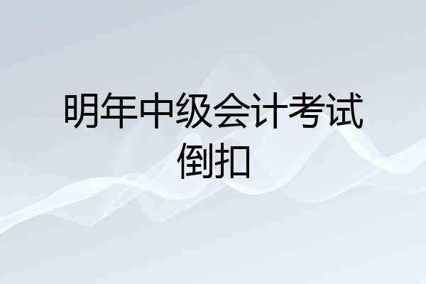 明年中级会计考试倒扣