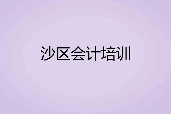 沙区会计培训
