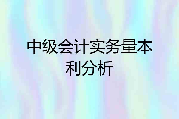 中级会计实务量本利分析
