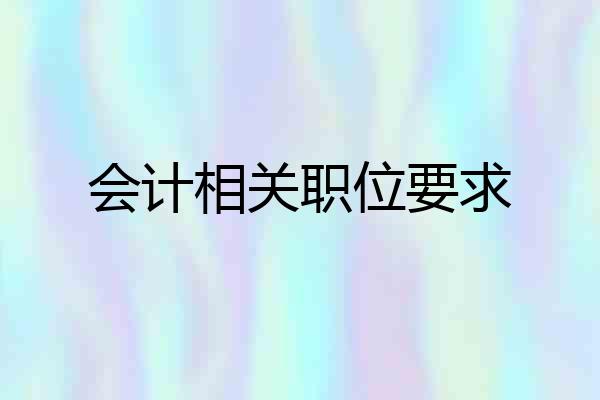 会计相关职位要求