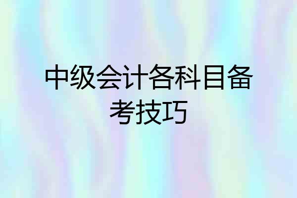 中级会计各科目备考技巧