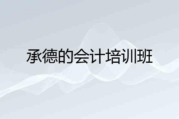 承德的会计培训班