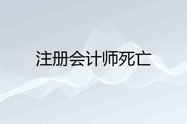注册会计师死亡