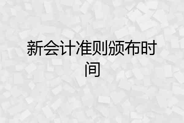 新会计准则颁布时间