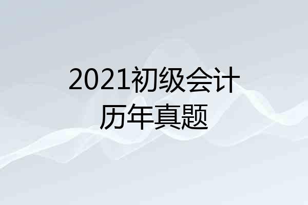 2021初级会计历年真题