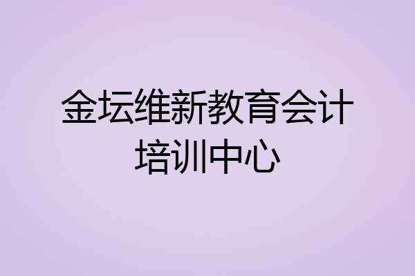 金坛维新教育会计培训中心