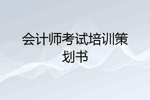 会计师考试培训策划书