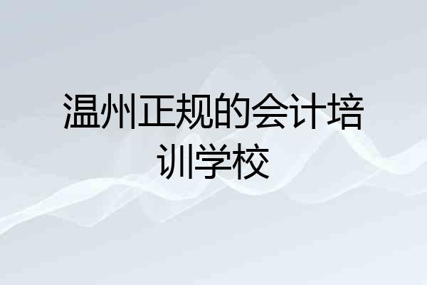 温州正规的会计培训学校