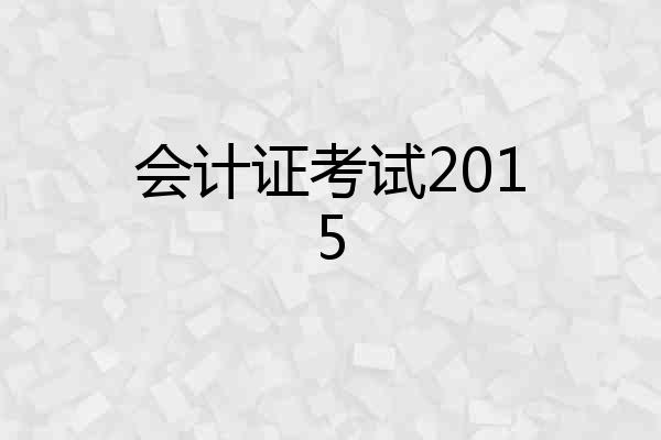 会计证考试2015