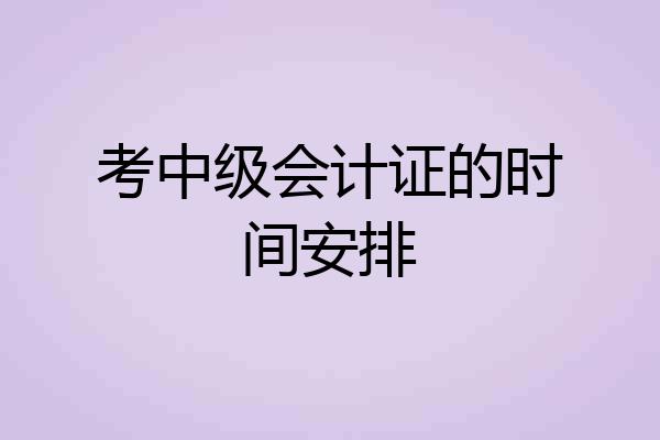 考中级会计证的时间安排