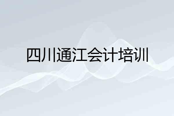 四川通江会计培训