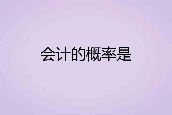 会计的概率是