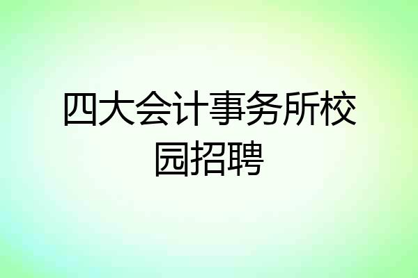 四大会计事务所校园招聘