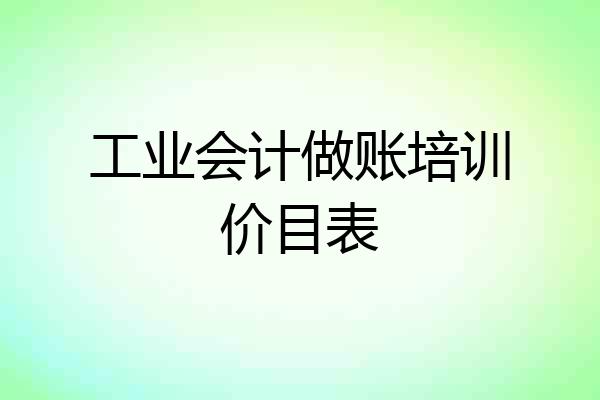 工业会计做账培训价目表
