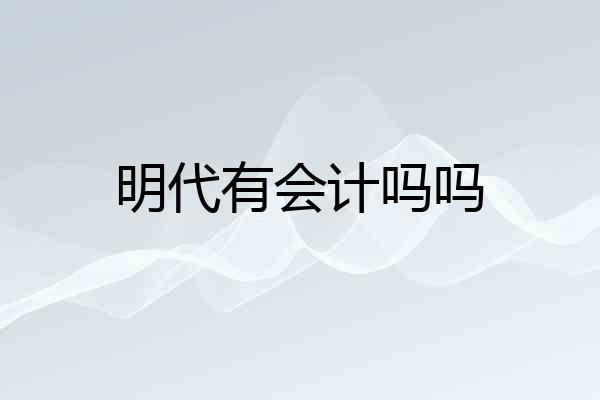 明代有会计吗吗