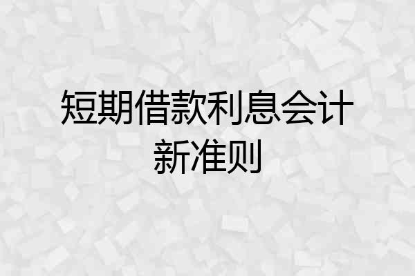短期借款利息会计新准则