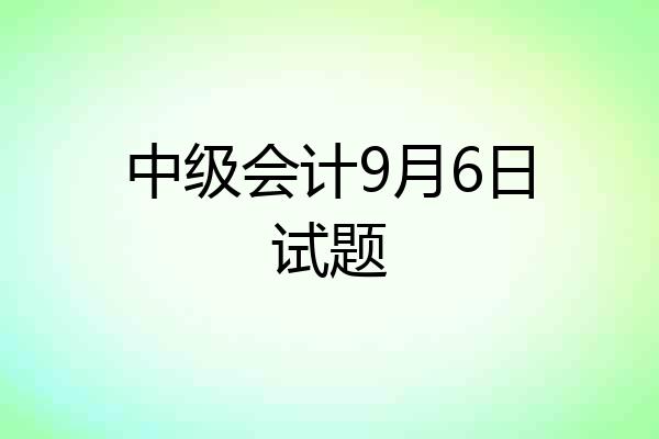 中级会计9月6日试题